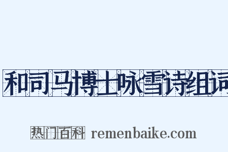 和司马博士咏雪诗组词是什么意思的图片